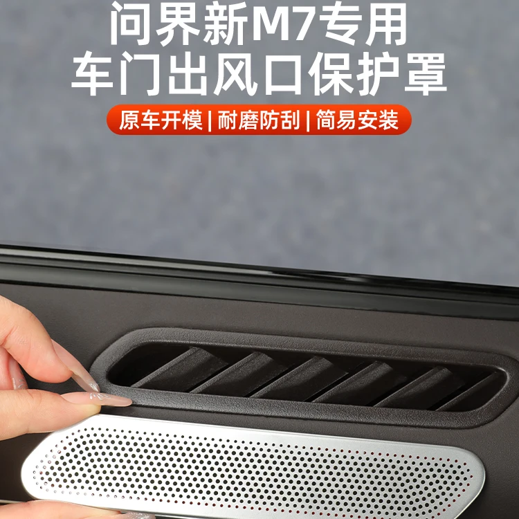 适用24款华为问界M7车门空调出风口保护罩m7改装车内饰品专用配件