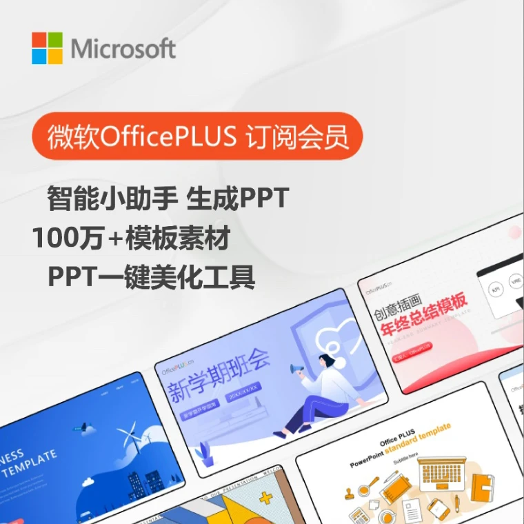 【OfficePLUS】月度会员订阅 100万+模板素材PPT小助手一键生成PPT