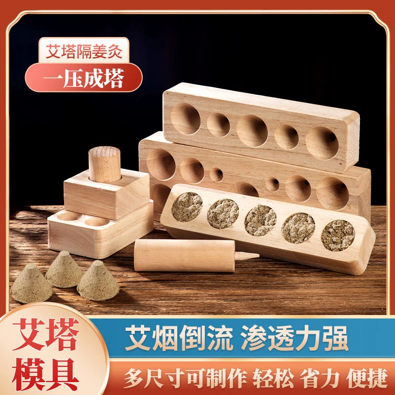 艾塔模具手工实木艾坨工具艾灸模型倒流烟艾柱隔姜灸锥形压制神器