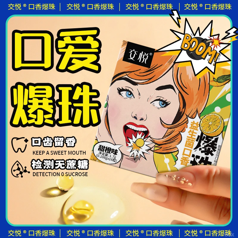 JIAO YUE/交悦约会神器无糖爆珠口香清新接吻必备口气持久清新糖
