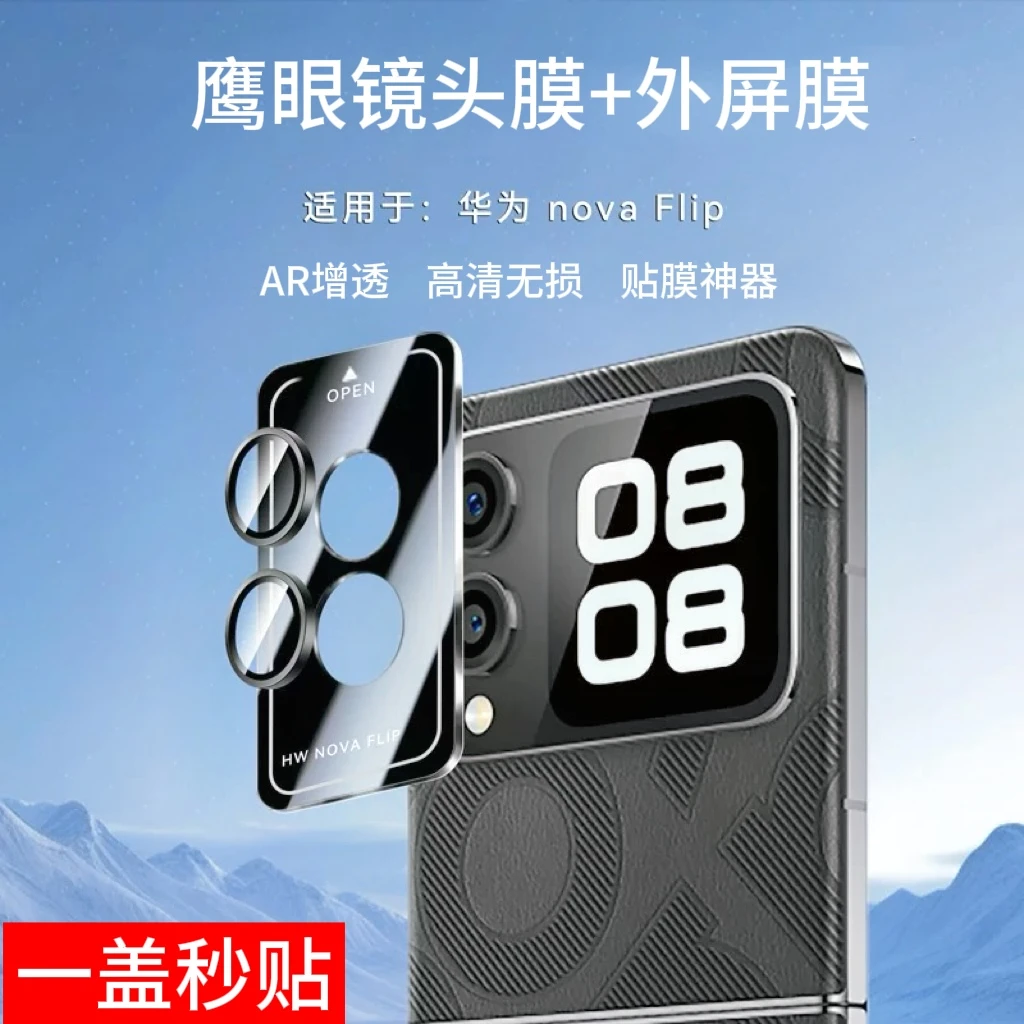 适用华为nova flip镜头保护膜眼增透高清副屏膜鹰nova flip镜头膜