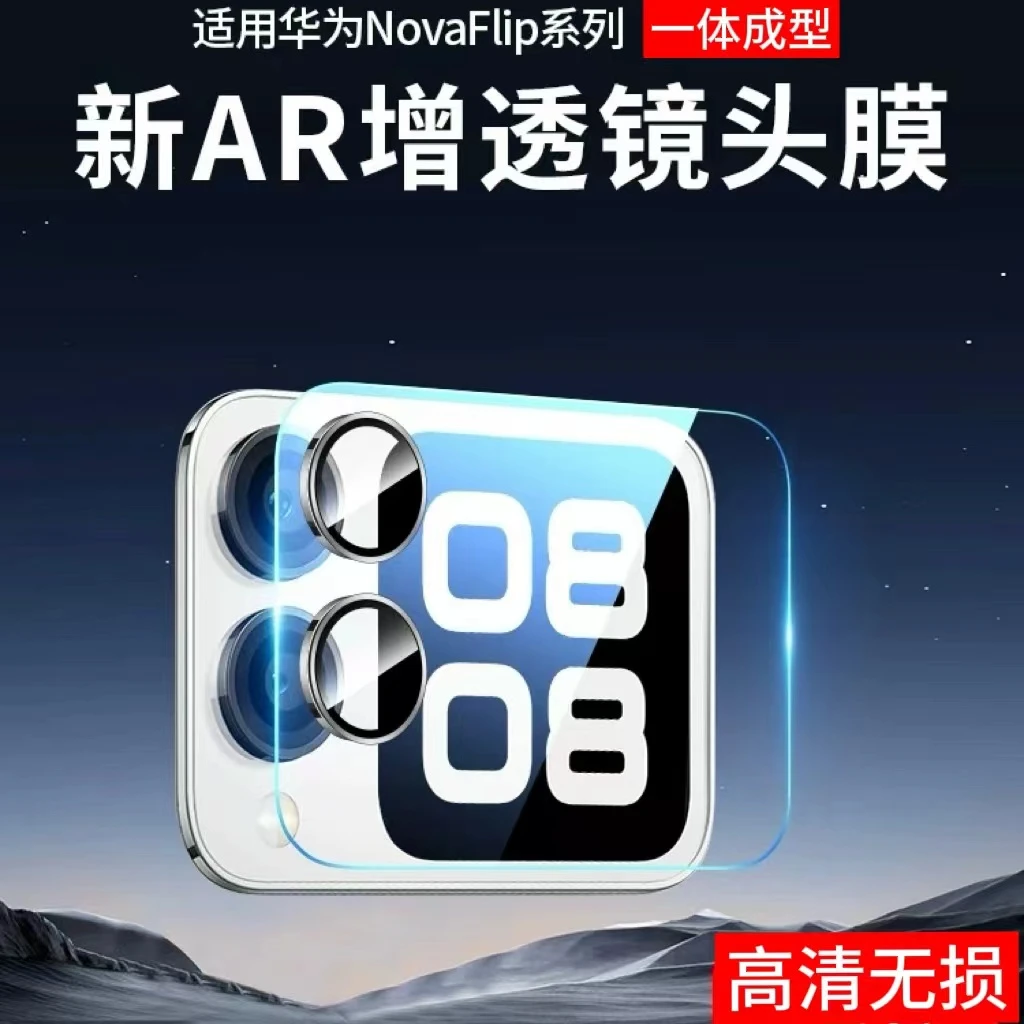 适用华为NovaFlip S镜头膜AR增透一体全覆盖NovaFlip小屏钢化高清