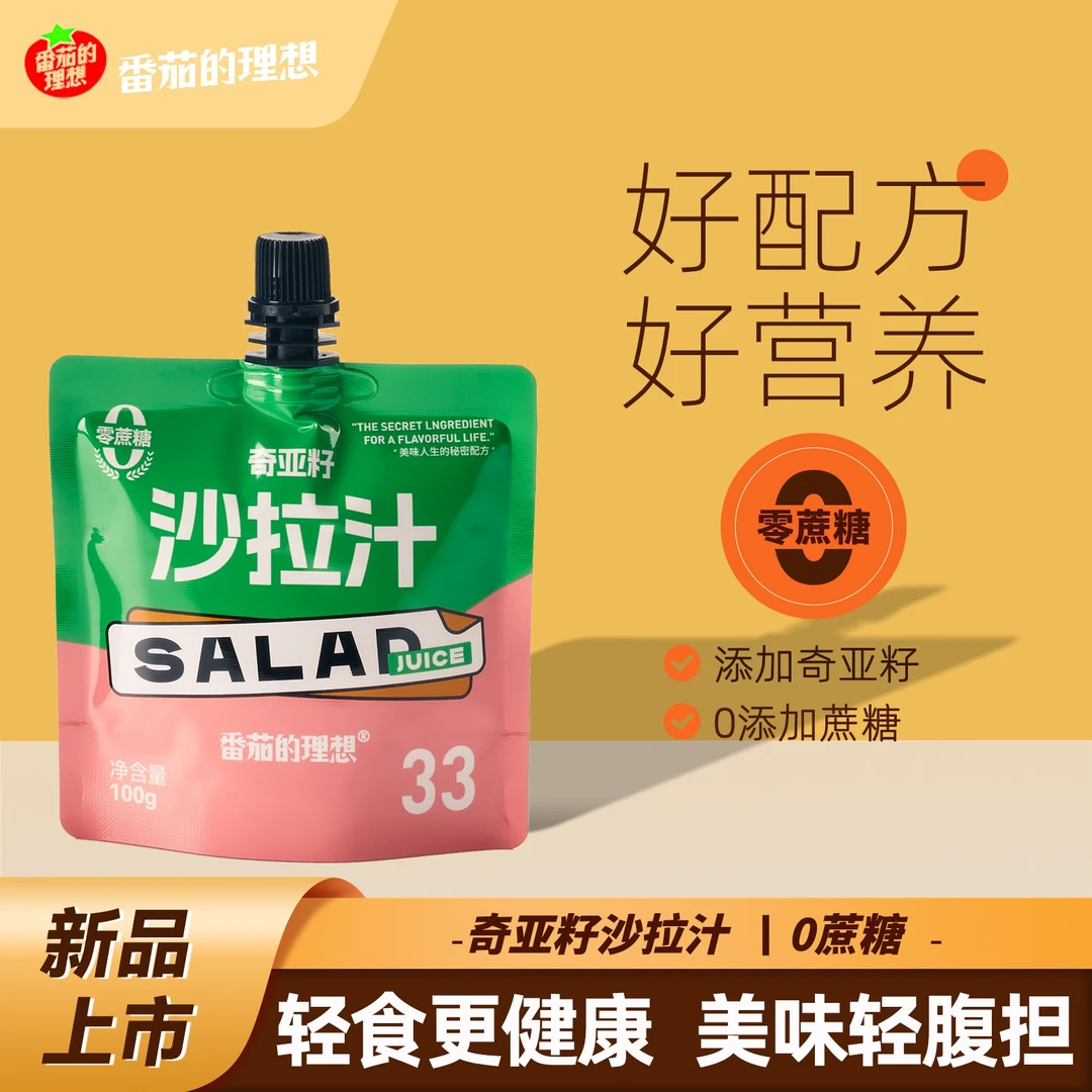奇亚籽沙拉汁沙拉酱蔬菜水果专用零蔗糖凉拌水煮菜蘸料便携挤挤袋