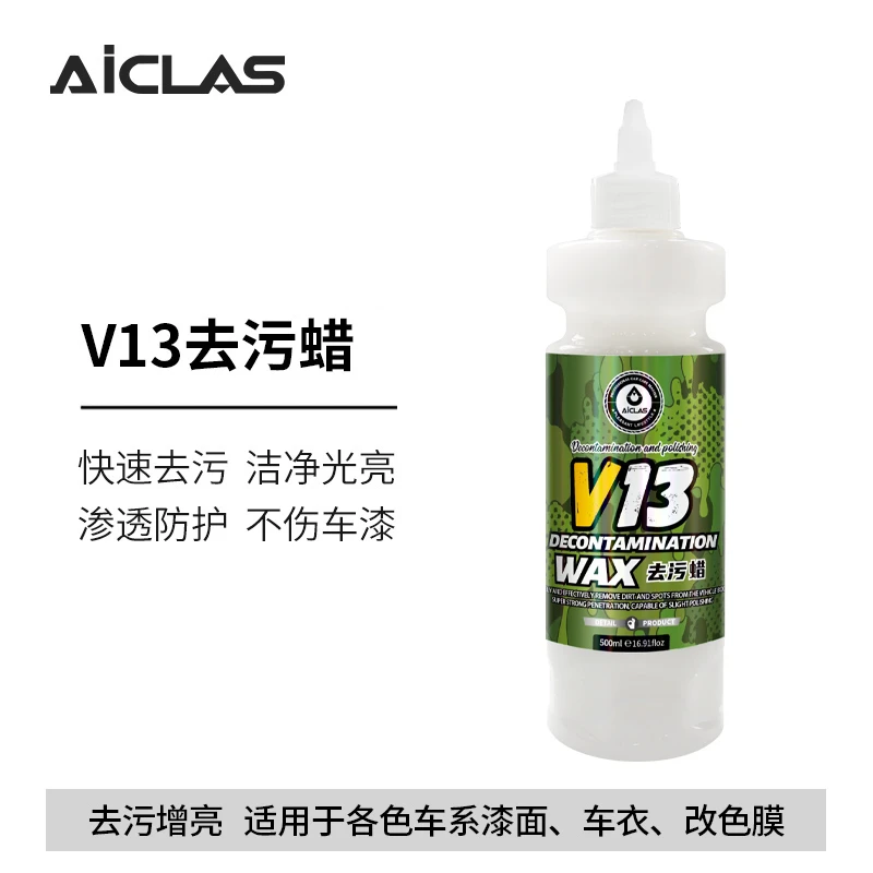 V13去污蜡三合一液体黏土各色车衣车漆改色膜专用强去污养护