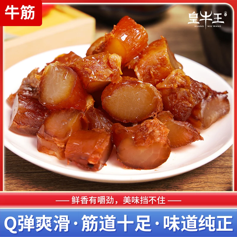 皇牛王筋道五香味/酱香味熟食卤味解馋开袋即食真空Q弹牛筋牛肉