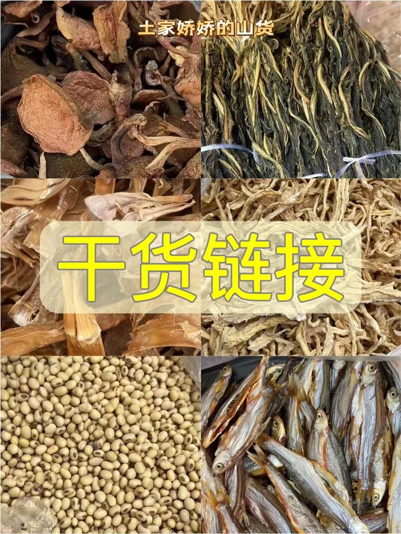 大山现收 临时链接 干货初级农产品香菇