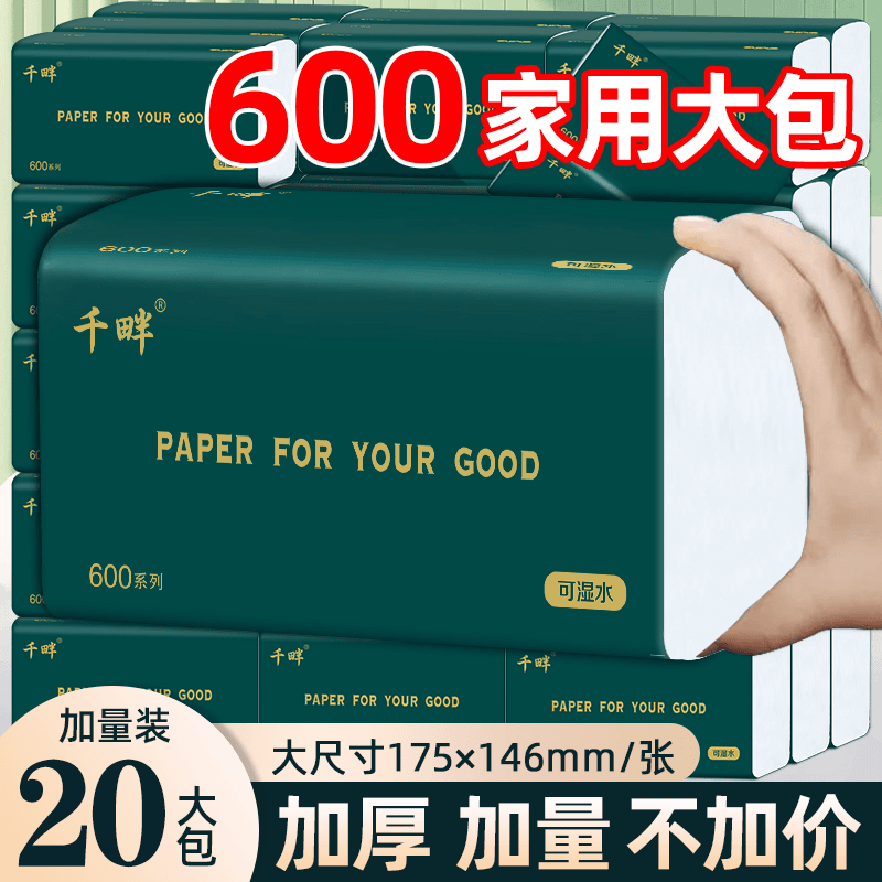 千畔600抽纸整箱20大包无印花抽纸家用面巾纸加量加厚干湿两用