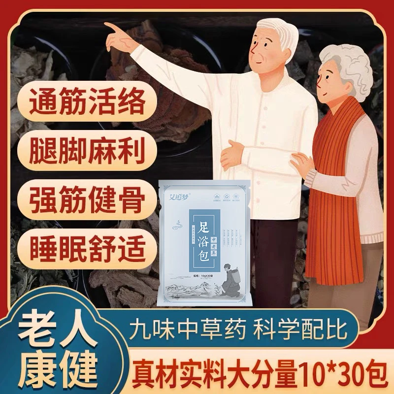 中老年足浴包 真材实料多味草本30袋装泡脚家用缓解中老年人护理