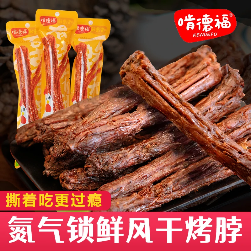 氮气锁鲜烤脖风干休闲解馋充饥夜宵办公室小零食肉类熟食开袋即食