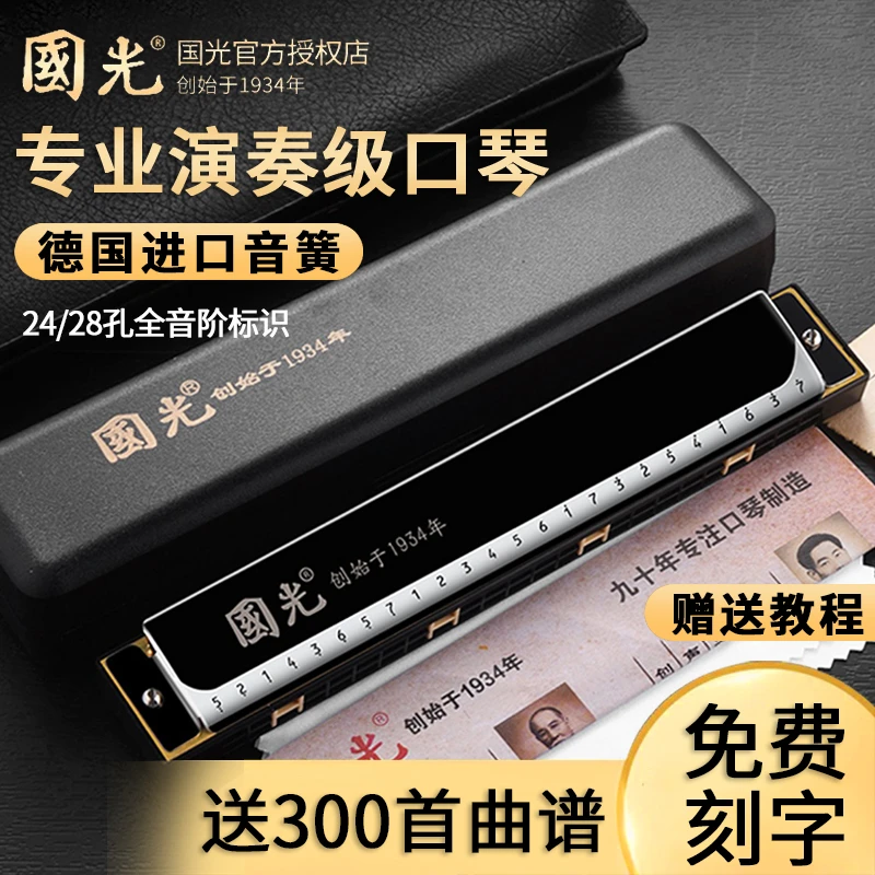 国光口琴专业演奏级28孔重音德国进口音簧24孔复音C调初学者入门