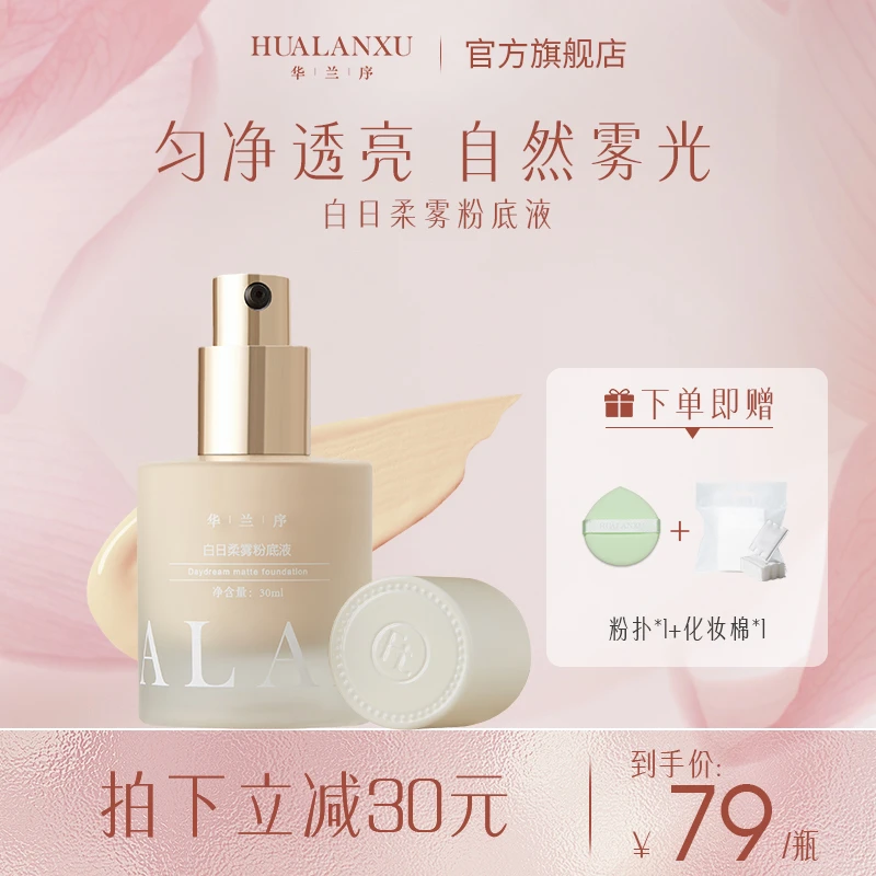 【祁茹婷专享】华兰序/白日柔雾粉底液 干皮混油皮滋润遮瑕持妆