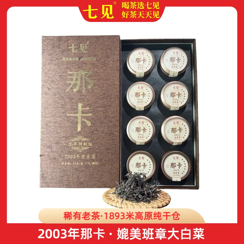 七见2003年七星那卡高原仓普洱老生茶散茶盒装56克媲美班章大白菜