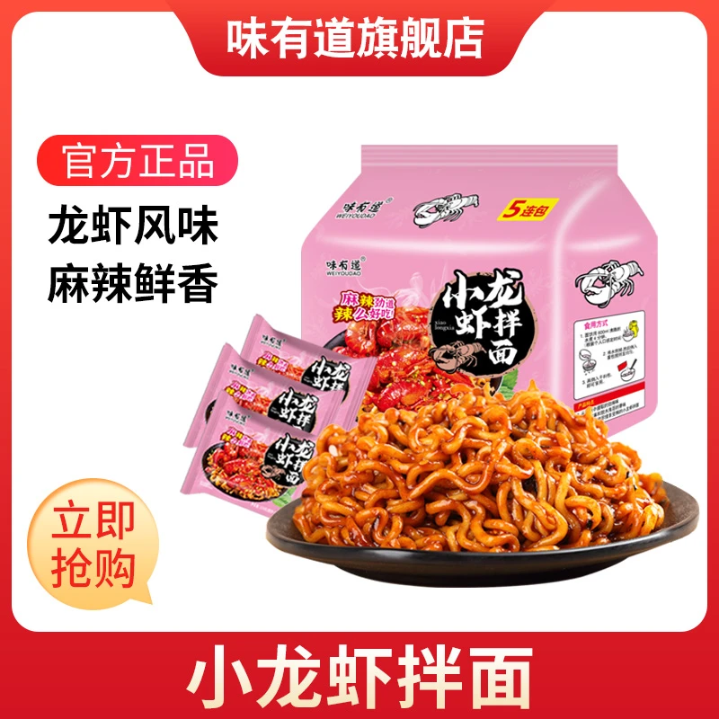 味有道网红小龙虾拌面火鸡面多口味拌面零食泡面方便面方便速食