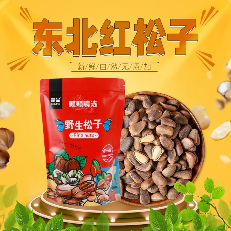 【500g/袋】长白山特产，东北松子，大颗粒松子新鲜采摘