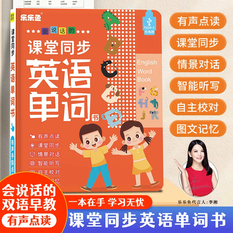 会说话的课堂同步英语单词点读书发声书情景对话智能听写D