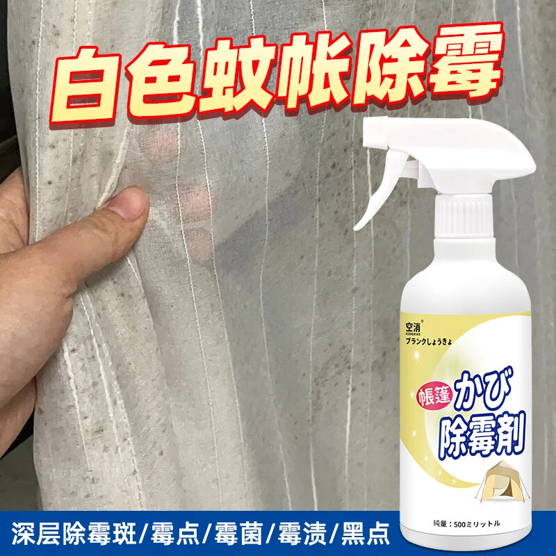 空消白色蚊帐发霉除霉剂霉斑黄斑黑点清洗去霉器户外帐篷除霉祛霉