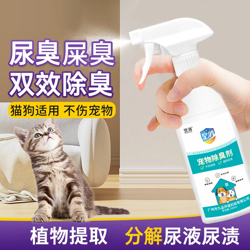 空消宠物除臭剂家用宠物窝尿骚味除臭除味去尿骚味空气清新除味剂