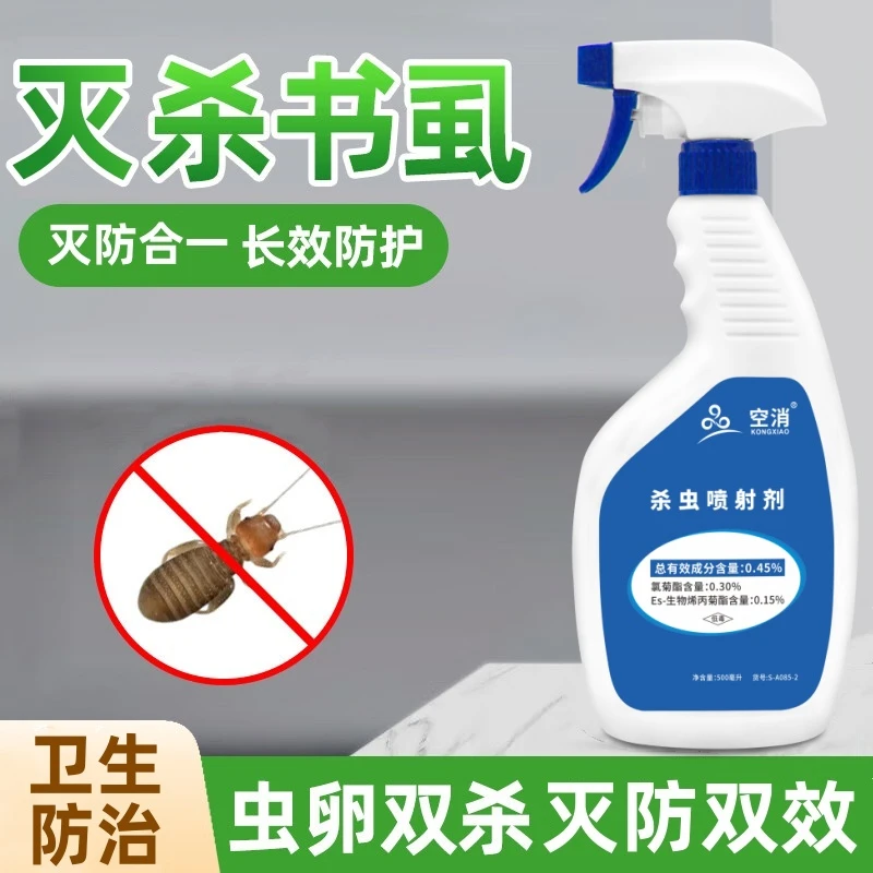 空消除书虱杀虫剂家用去除虫喷雾室内驱虫除虫卫生防治除虫杀虫剂