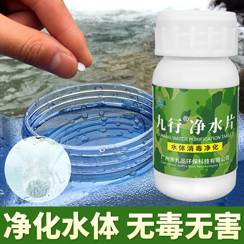 九行户外求生应急饮用水消毒野外灾后净水片泡腾消毒食品级露营