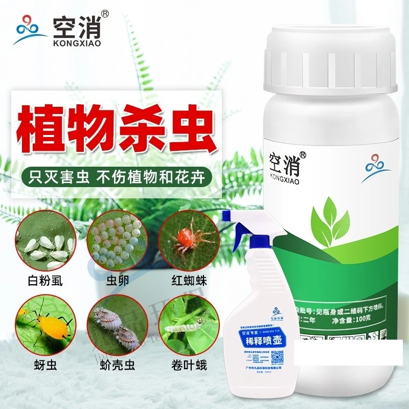空消花卉杀虫喷剂植物盆栽土壤杀虫剂杀虫剂红蜘蛛蚧壳虫介壳蚜虫