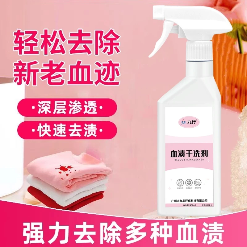 九行大姨妈血迹干洗剂去血渍清洁剂床单内裤月经除血清洗剂衣物