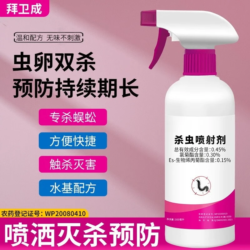 B蜈蚣杀虫剂 杀蜈蚣驱除家用灭虫防虫驱蜈蚣室内杀虫喷剂卫生间