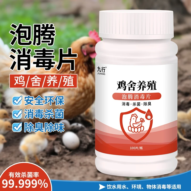 九行养鸡猪场消毒片除猪鸡粪鸡舍除味消毒剂养殖场家用消毒液
