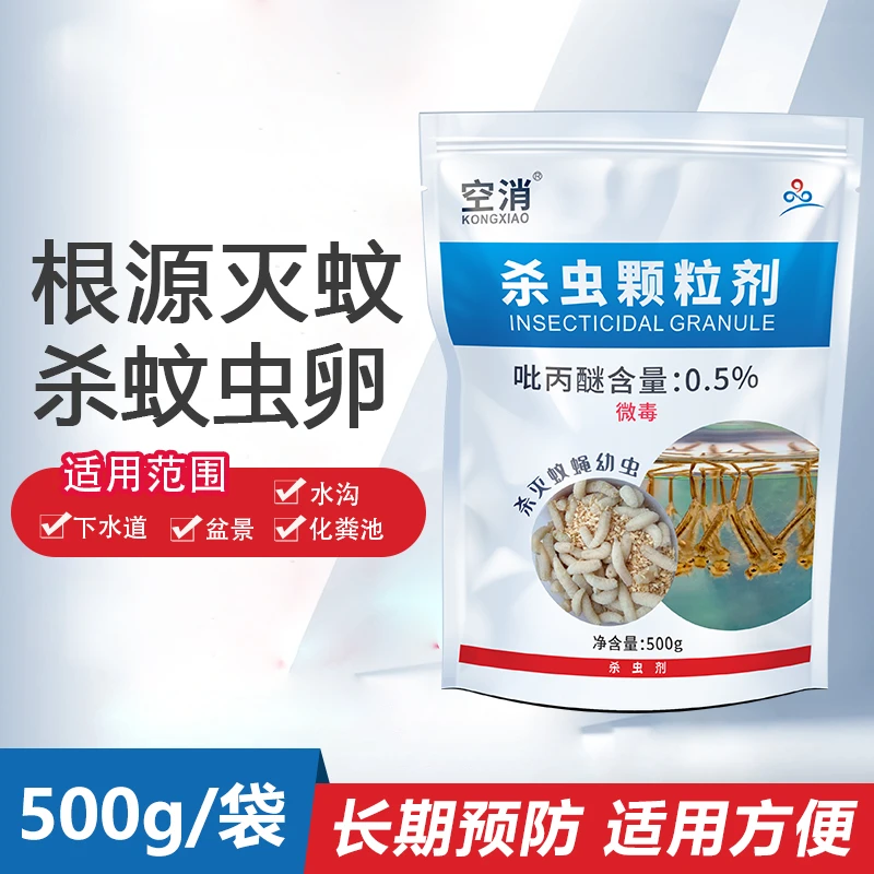 空消大面积灭蚊蝇虫积水杀蚊子幼虫孑孓杀虫颗粒剂驱除飞虫杀虫剂