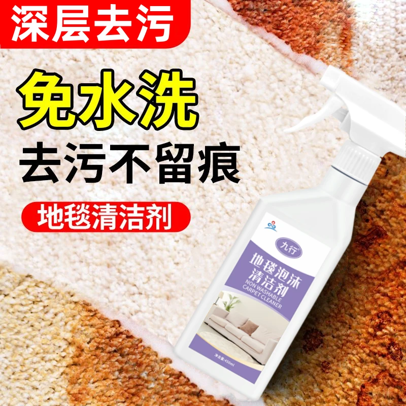 JIUHANG/九行地毯清洁剂酒店地垫免水洗清理毛毯干洗除污渍清洗剂