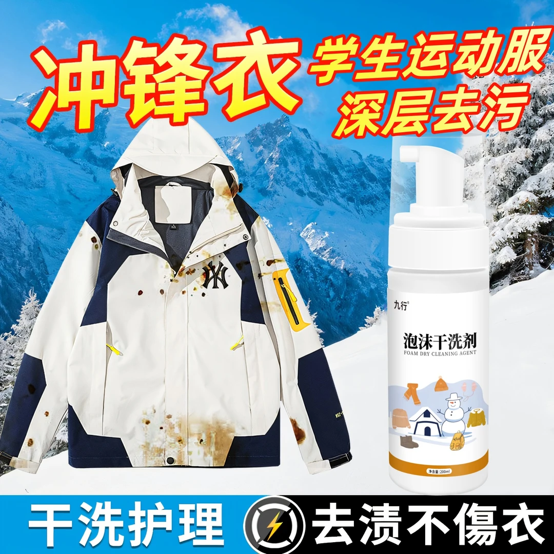 九行学生运动服校服冲锋衣干洗剂深层去污免水洗去渍去污不伤材质