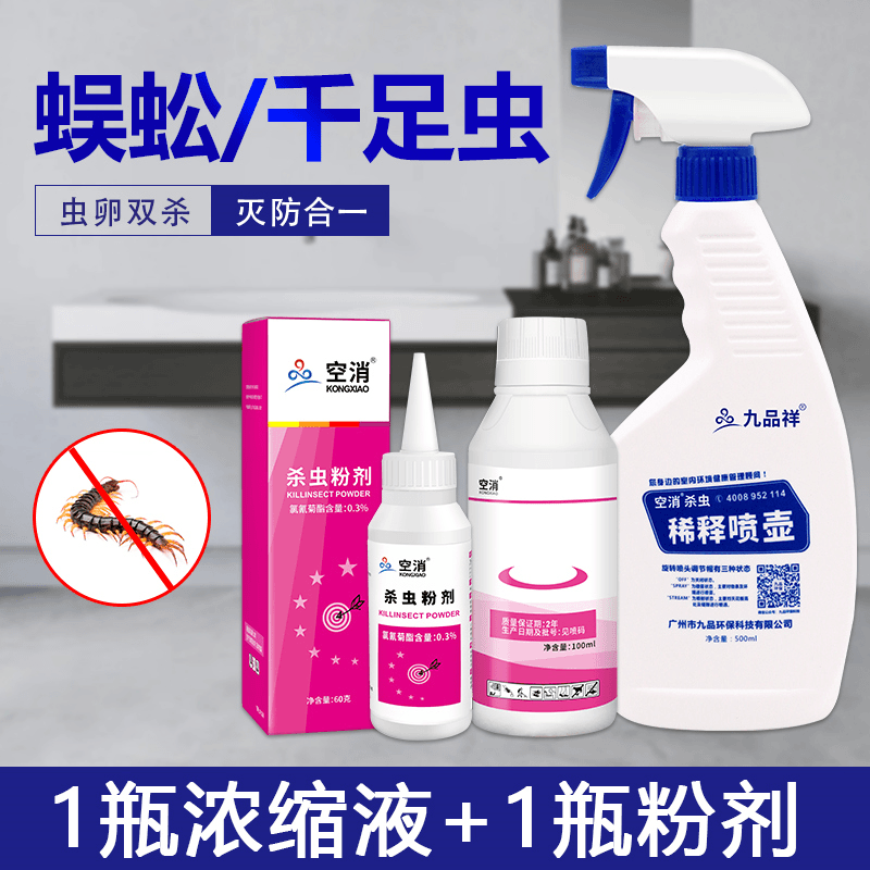 空消驱蜈蚣蝎子杀虫剂家用杀蜈公浓缩液卧室防虫粉灭爬虫除驱虫剂