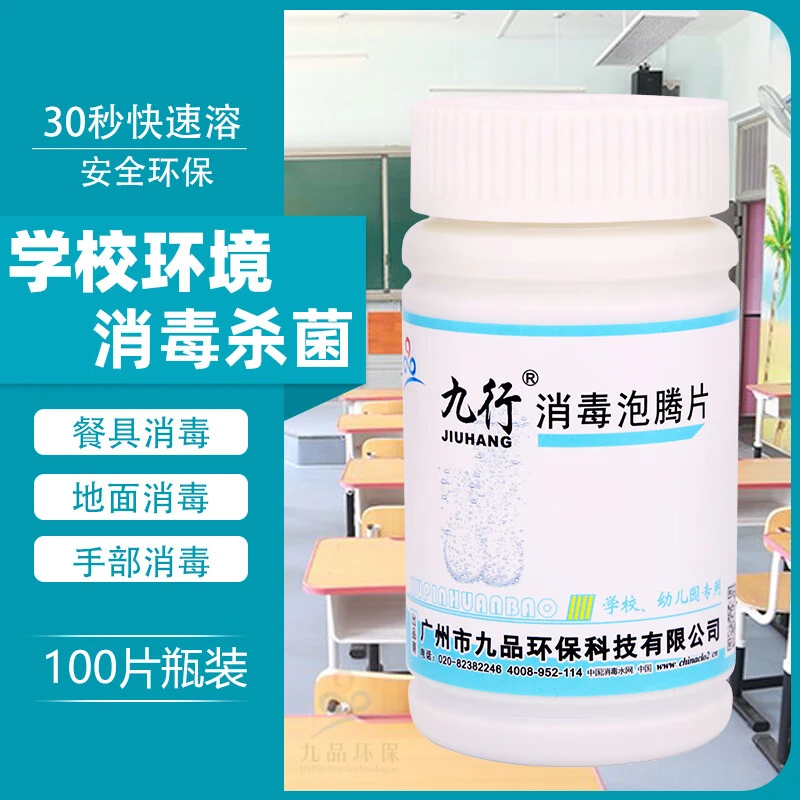 九行学校室内消毒泡腾片幼儿园餐具物品地面墙壁环境马桶含氯消毒