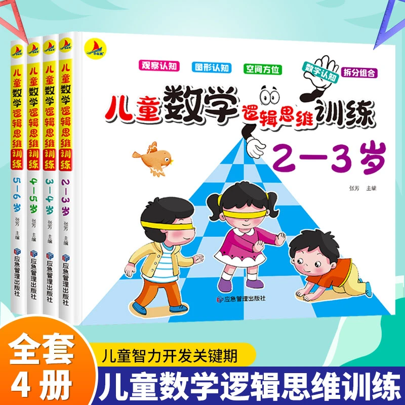 2-6岁儿童数学逻辑思维训练幼儿园早教训练书宝宝启蒙认知儿童节
