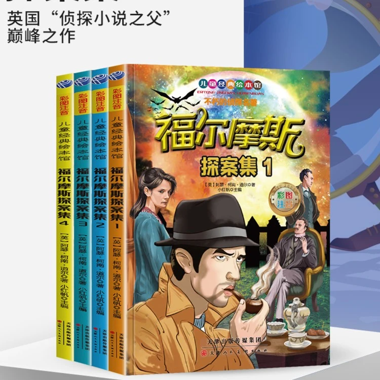 升级版 福尔摩斯探案全集 不朽的侦探名著 全4册父亲节父亲节