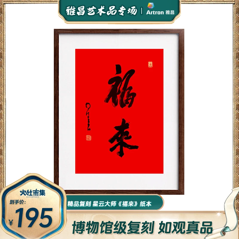 雅昌1-国风《福来》 复刻版画 成品尺寸32×40cm
