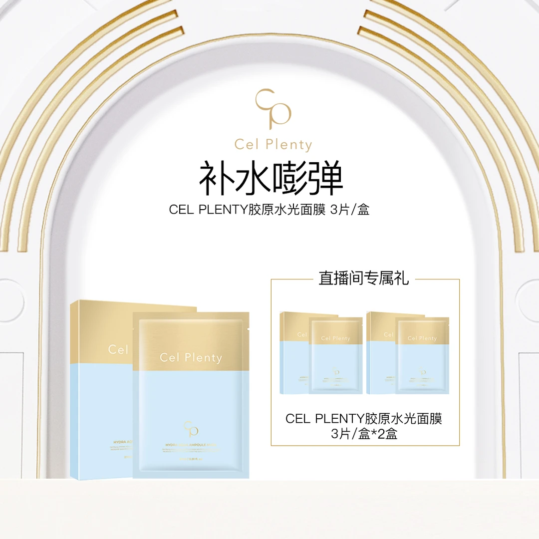 CEL PLENTY晶颜水润精华面膜干皮挚爱深水炸弹