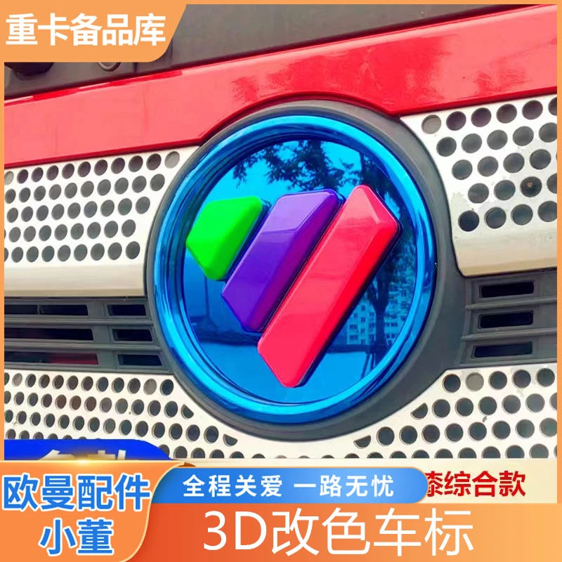 适用于欧曼gtl est ETX不锈钢车标改色贴欧曼车头标3D立体装饰贴
