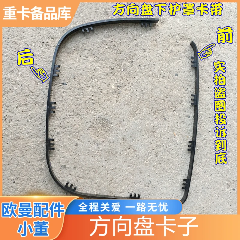 适用于欧曼伦GTL转向管柱护罩卡带EST方向盘下护罩防尘罩塑料卡子