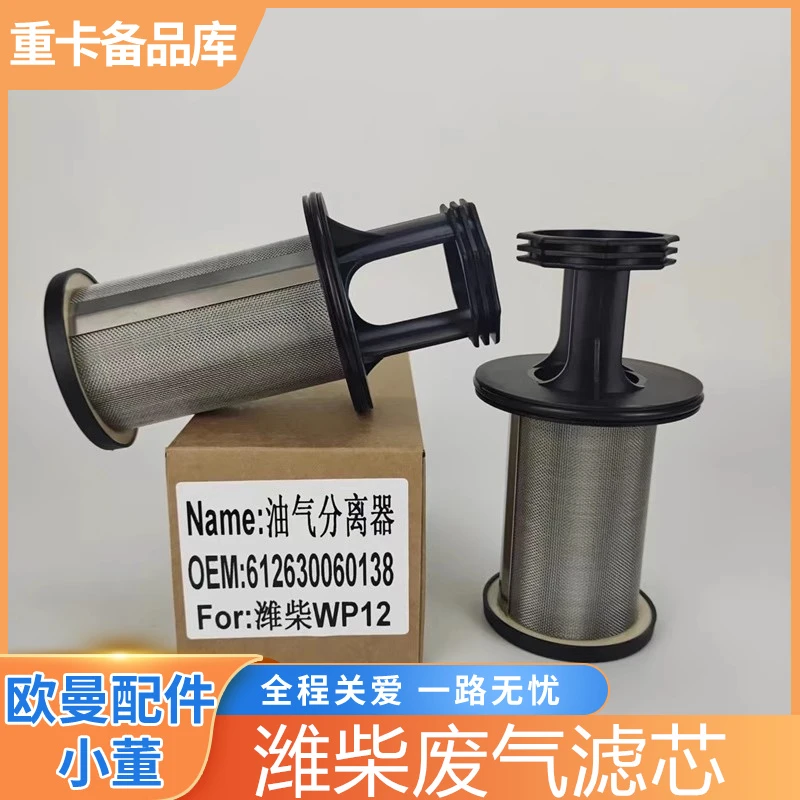 潍柴P12发动机呼吸器废气盒适用欧曼德龙解放油气分离器滤芯p10