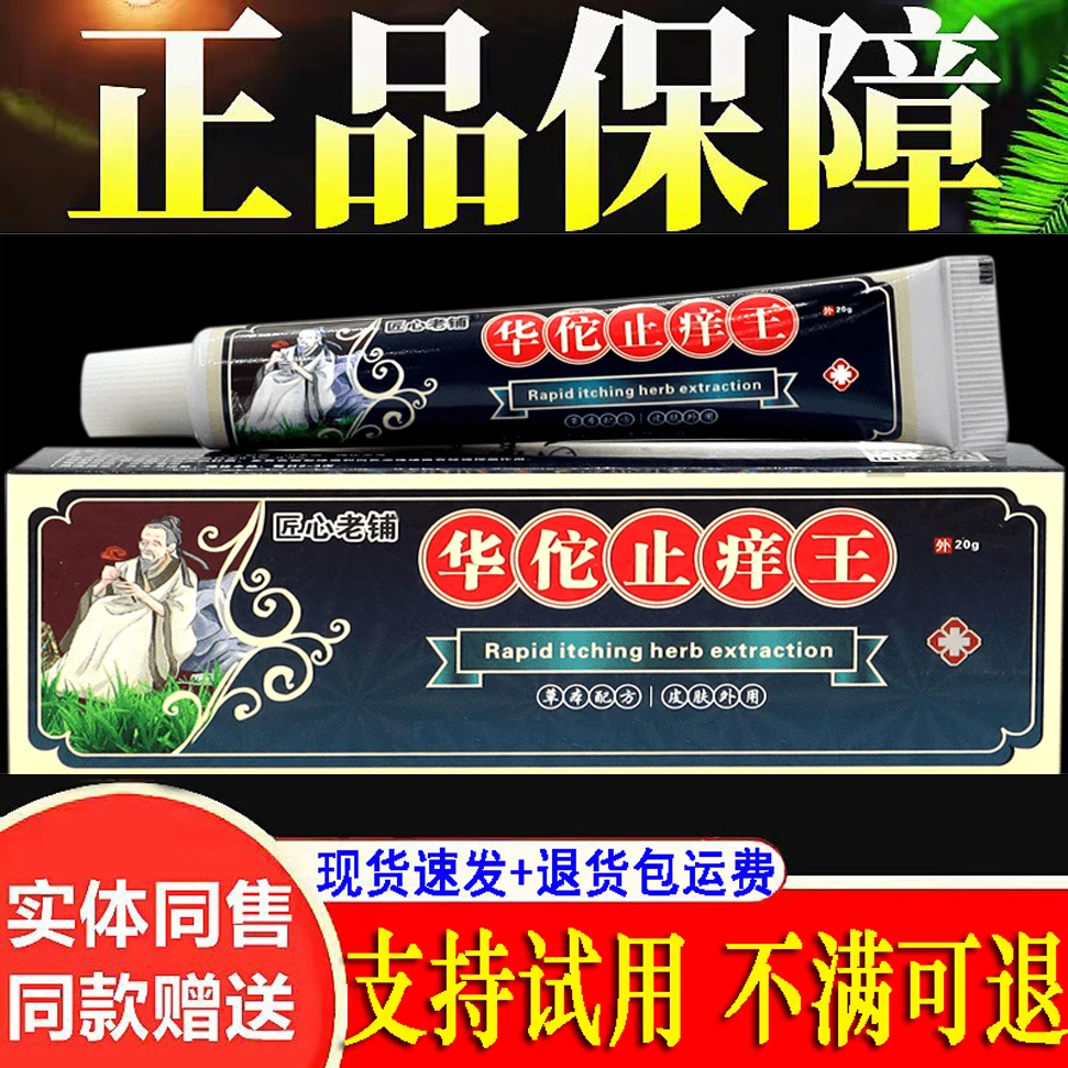 【正品推荐】华佗止痒王抑菌乳膏20g/支家用皮肤外用涂抹软膏