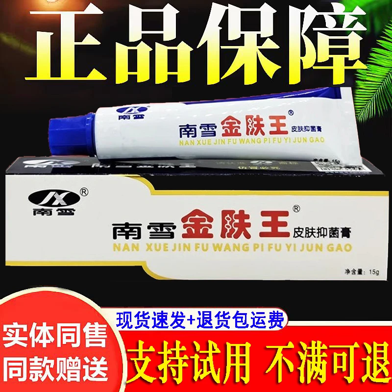 【正品推荐】南雪金肤王抑菌乳膏15g/支家用皮肤外用涂抹软膏