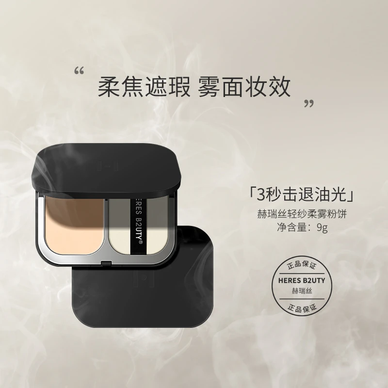 【达人专属】HERESB2UTY赫瑞丝-轻纱柔雾粉饼控油修饰持久遮瑕雾面