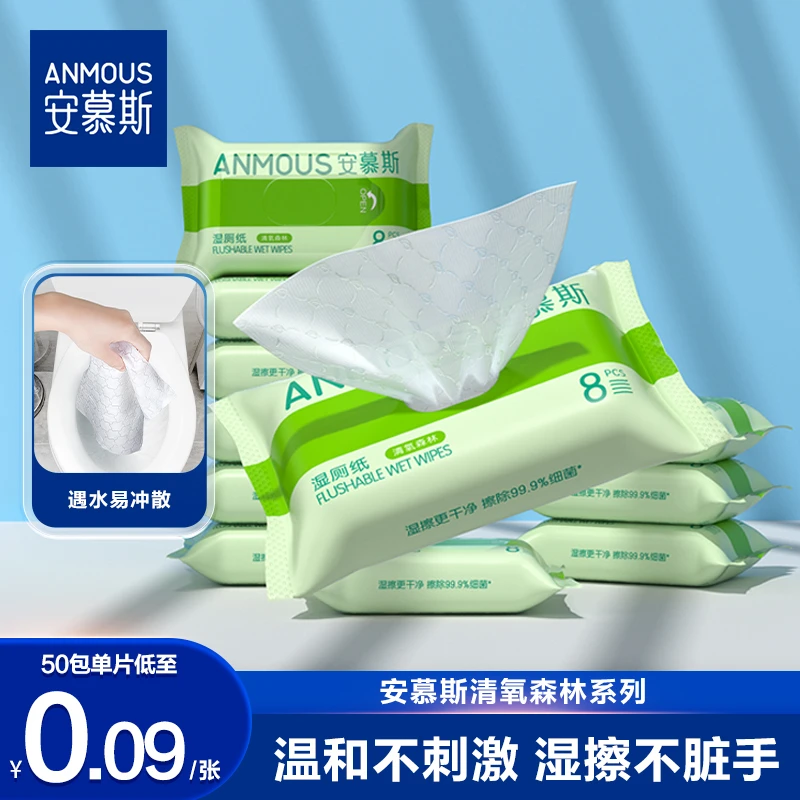 安慕斯湿厕纸便携清洁湿纸巾清氧森林卫生湿纸清洁一次性抽取厕纸
