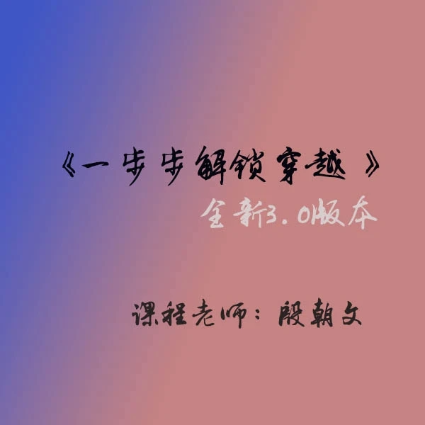 一步步解锁穿越（3.0版）