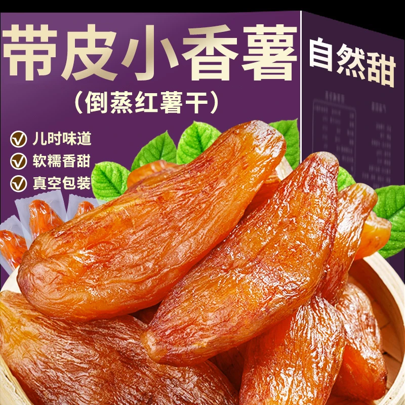 带皮小香薯地瓜干农家番薯干片特产零食小吃地瓜条独立小包装香甜