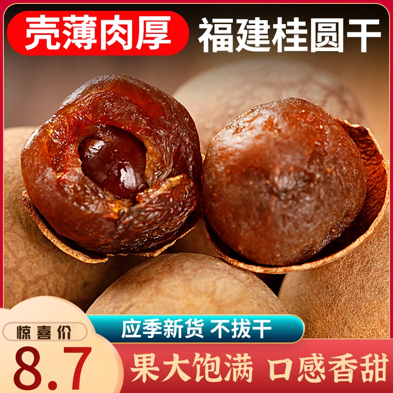 【7.9福利价】桂圆干新货带壳干果泡水特大肉干龙眼桂圆干散装新货