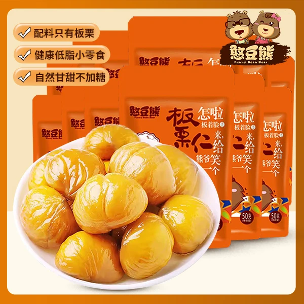 【柚子专属】憨豆熊_甘栗仁/严选优选板栗仁香甜软糯开袋即食营养