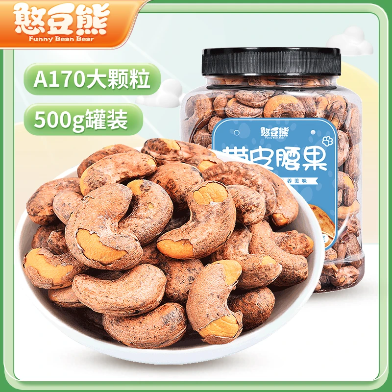 【甄选】新货带皮腰果500g罐装紫衣虎皮腰果仁原味盐焗酥脆坚果零食