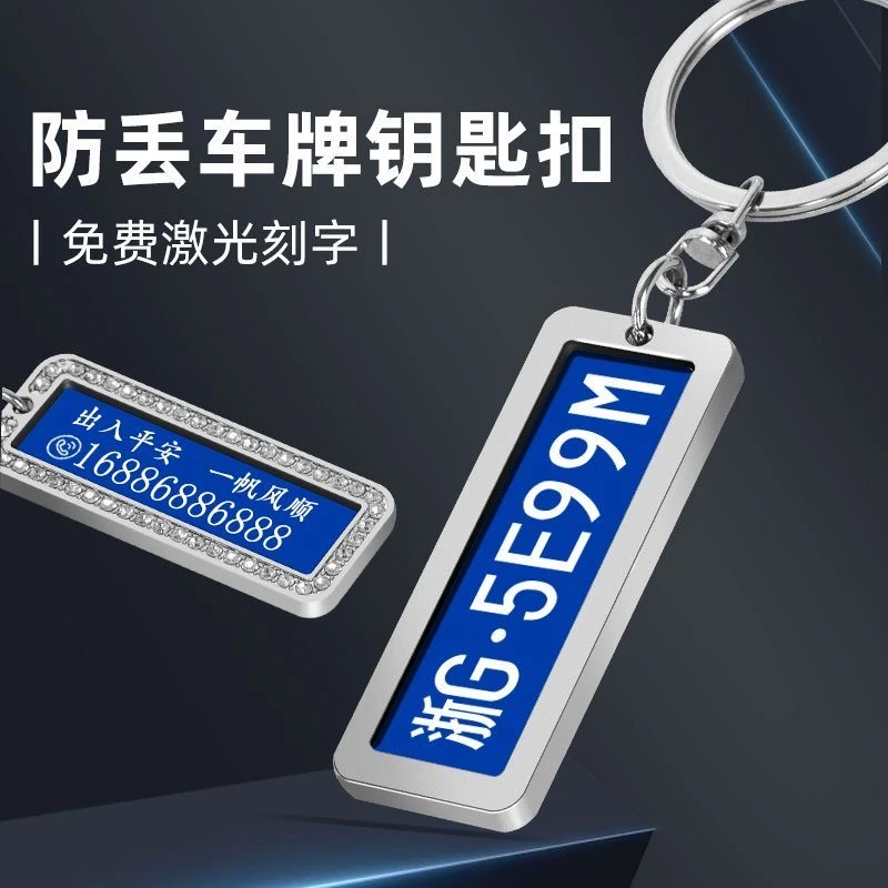 激光雕刻钥匙扣+可旋转挪车牌金属钥匙扣挪车电话车牌号码牌