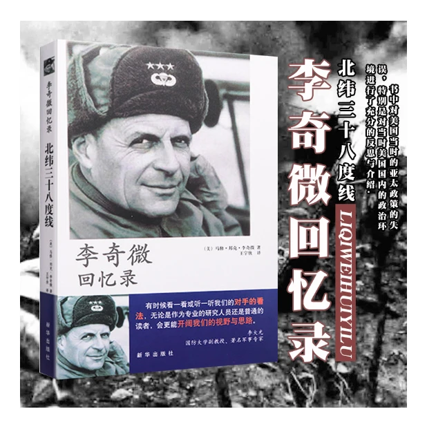 李奇微回忆录：北纬三十八度线，美国人眼中的朝鲜战争「点灯」